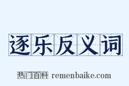 逐乐反义词是什么意思的图片